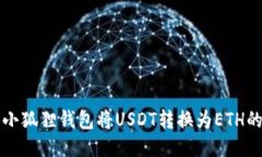 如何通过小狐狸钱包将USDT转换为ETH的详细指南