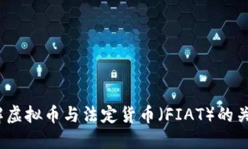  深入了解虚拟币与法定货币（FIAT）的关系与影响
