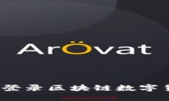 如何安全登录区块链数字货币钱包？