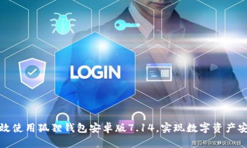 如何高效使用狐狸钱包安卓版7.14，实现数字资产安全管理
