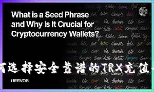 如何选择安全靠谱的TRX充值平台