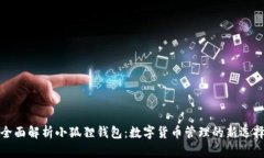全面解析小狐狸钱包：数字货币管理的新选择