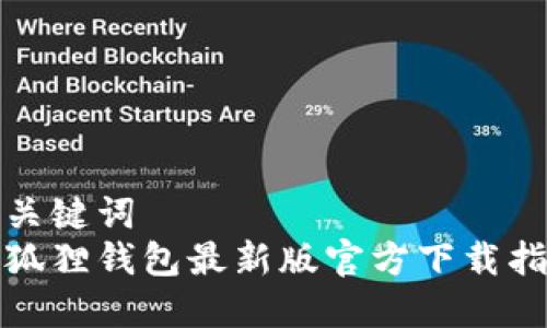和关键词
小狐狸钱包最新版官方下载指南