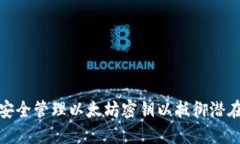 如何安全管理以太坊密钥以抵御潜在风险