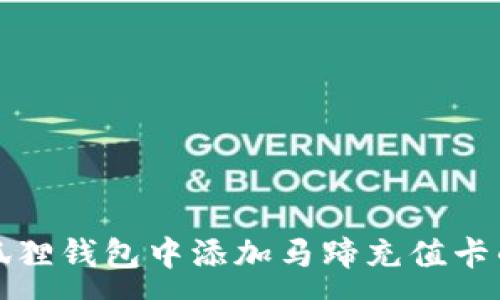 :
如何在小狐狸钱包中添加马蹄充值卡的详细指南