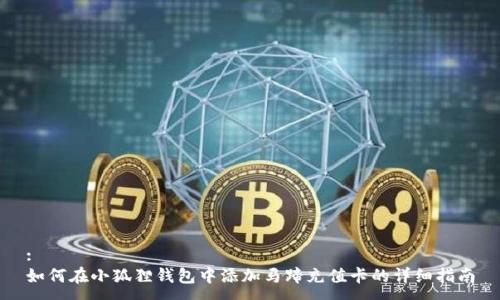 :
如何在小狐狸钱包中添加马蹄充值卡的详细指南