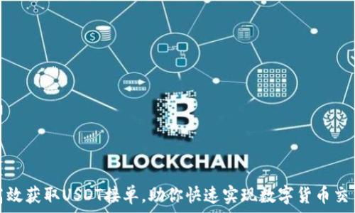   
如何高效获取USDT接单，助你快速实现数字货币交易收益