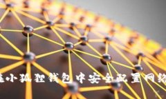 如何在小狐狸钱包中安全配置网络密码？