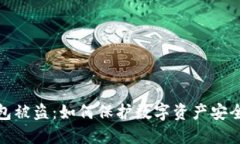: 小狐狸钱包被盗：如何保护数字资产安全的最新