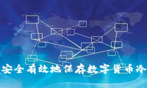 如何安全有效地保存数字货币冷钱包