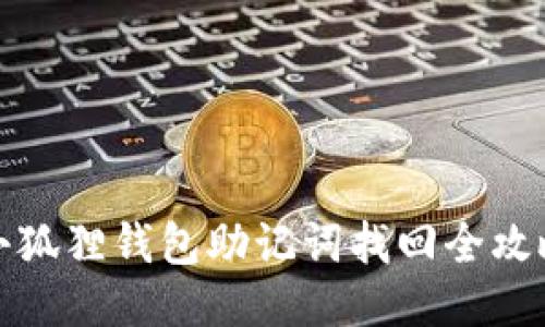 小狐狸钱包助记词找回全攻略