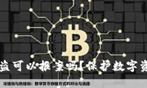 虚拟币钱包被盗可以报案吗？保护数字资产的重要指南
