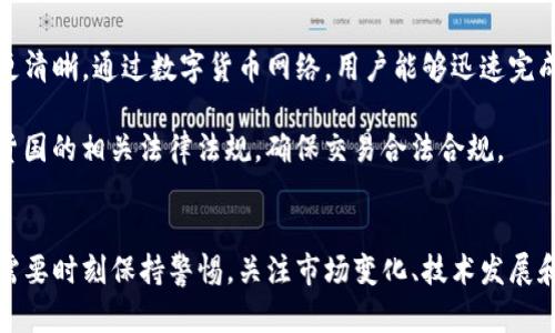   了解数字货币中的“JYS”含义及其影响 / 
 guanjianci 数字货币, JYS, 货币类型 /guanjianci 

引言
在当今的金融科技领域，数字货币作为一种新兴的资产类别，正迅速崛起并受到广泛关注。数字货币不仅改变了传统金融市场的格局，也为用户提供了更多的投资机会及金融服务。在这些数字货币中，“JYS”这一简称常常被提起，但其具体含义和影响却并不为大众所熟知。本文将深入探讨数字货币“JYS”的定义、特性、应用现状及其未来发展可能，致力于帮助用户全面理解这一概念。

什么是数字货币“JYS”?
数字货币“JYS”是某一类特定的加密货币名称，其全称可能代表某种特定的数字资产或项目。通常这类数字货币在创建时会配备独特的功能和目标，可能是为了促进某种特定的金融服务，或者是为了提供某种特定的价值交换。虽然“JYS”可能没有在主流数字货币中广泛传播，但在一些特定的圈子或平台上，它可能会占有一席之地。为理解其具体运作原理和价值，用户须关注该币种的白皮书、市场动态及其在区块链网络中的实际应用。

数字货币“JYS”的特性
1. **去中心化特性**：如同大多数数字货币，“JYS”可能采用去中心化的机制，通过区块链技术保障交易的透明性和安全性。这意味着用户可以在没有中介的情况下进行交易，从而降低交易成本和提高效率。
2. **快速交易**：与传统金融系统相比，数字货币的交易速度通常更快。特别是在高频交易时，用户可以在短时间内完成大量的交易，抓住市场机会。
3. **安全性**：大部分数字货币都采用了高级加密技术，确保用户的资产和个人信息安全。用户在进行交易时，需要使用私钥以及其他安全措施，从而降低被盗风险。
4. **匿名性**：一些数字货币支持用户在交易时保持一定的匿名性，这适用于对隐私有较高需求的用户。不过，这也可能引发一些监管问题，用户在使用时需注意合法合规。

“JYS”的应用现状
当前，“JYS”或许已经被用于不同的金融场景中，例如跨境支付、投资理财、购物消费等方面。由于其灵活性和便捷性，一些小型企业和个人投资者也开始接受或投资这种数字货币。根据市场需求，该货币的价值可能会波动，用户在投资时需要时刻关注市场动态。

未来发展趋势
随着区块链技术的不断发展和应用场景的扩大，数字货币“JYS”可能会继续创新和发展。其应用场景可能会不断丰富，包括数字身份验证、智能合约等。同时，监管政策的逐步完善也会影响其发展路径，用户在参与时需注意政策风险和市场变化。

相关问题及详细解析

问题1：“JYS”与其他数字货币相比有什么优势？
“JYS”可能在激烈的数字货币市场中脱颖而出的原因有很多。首先，从技术上来看，“JYS”可能实现了更高效的交易速度，相较于传统的比特币（BTC）等货币，其确认时间和交易速度可能更快。其次，“JYS”可能具备特定的功能，例如支持智能合约或更为灵活的资产管理工具，这使得其在某些领域内更具竞争力。
此外，从安全性角度来看，由于“JYS”采用了新一代的加密技术，用户在交易时可能享有更高的安全保障。这对于想要保护财富或者敏感信息的用户来说，就显得尤为重要。同时，市场接受度也是一个重要因素，若“JYS”能够获得广泛的应用和认可，将自然形成强大的用户基础和社区支持，助推其进一步发展。

问题2：“JYS”如何进行投资和交易？
投资“JYS”的第一步是选择一个合适的数字货币交易平台。用户需要确保所选择的平台具有良好的声誉及安全保障，注册账号后便可进行入金。对于新人而言，可以选择一些平台提供的模拟账户进行体验，了解市场的波动和交易的基本操作。
其次，用户需要了解“JYS”的市场动态，包括实时行情、历史价格曲线和专家分析等，这些信息将有助于判断买入和卖出的时机。同时，要关注与“JYS”相关的新闻动态，包括政策变化、合作项目或技术升级等，这些都可能对其价格产生重要的影响。
在进行交易时，建议用户制定合理的投资计划和风险控制机制。数字货币市场波动性较大，用户需要保持冷静，避免盲目跟风。可以通过设置止损和止盈点来保护自己的投资，以降低潜在的风险。尤其是对于初入市场的投资者，保持理性和科学的投资心态至关重要。

问题3：“JYS”可能面临哪些风险？
投资数字货币本身具有一定的风险，特别是针对相对较新的币种如“JYS”。首先，市场波动性是最大的风险之一，用户可能在短时间内面对剧烈的价格变化，导致潜在的巨额损失。为了保护资产，用户需要定期关注市场动态，并动态调整投资组合。
其次，监管风险也不容忽视。由于数字货币产业尚在完善的阶段，各国的政策监管意识与力度不同，可能会影响“JYS”的流通和使用。用户应保持对国家政策的敏感度，确保自己的投资活动不违反法规。
此外，技术风险同样是一个需关注的方面。例如“JYS”可能在网络安全、智能合约执行等方面遇到技术故障，最终影响用户资产的安全。在此情况下，了解“JYS”平台的技术团队和安全措施是非常必要的，以便用户可以更好地评估其投资的安全性。

问题4：“JYS”的社区和支持者如何影响其发展？
一个充满活力的社区对数字货币的发展起着至关重要的作用。社区不仅为“JYS”提供了用户基础，还促进了信息的共享和传播。活跃的社区成员可以为用户提供技术支持、市值分析等有价值的信息，帮助新用户更好地融入这一生态体系。
同时，“JYS”的开发团队与支持者之间的互动也会直接影响该币的技术进展。一个良好的沟通与合作氛围能够加速项目迭代，提高开发效率。此外，社区的提案和反馈也可以为“JYS”的未来发展方向提供重要参考，保证其符合用户需求和市场趋势。
反之，如果社区活动不活跃，或者存在较多的负面消息，将对“JYS”的发展造成压力，可能导致用户信心下降，进而影响该币的交易量和市场认可度。因此，开发团队和社区成员需共同努力，提升“JYS”的影响力，确保其可持续发展。

问题5：如何利用“JYS”进行跨境支付？
跨境支付是数字货币应用的重要领域之一，用户可以利用“JYS”进行便捷、高效的国际间资金转移。首先，相对于传统银行的跨境汇款，使用“JYS”进行支付则可大幅度降低手续费，并且手续费结构更清晰。通过数字货币网络，用户能够迅速完成交易，无需经过繁杂的银行系统。
其次，用户不必担心汇率问题。许多数字货币交易平台都提供了快速兑换服务，用户可以便捷地将“JYS”兑换为目标国的法定货币，极大方便了商家和消费者之间的交易。
此外，由于“JYS”具备较高的安全性和隐私保护，用户在进行跨境交易时，能够更好地保护自身的信息和资金安全。然而，值得注意的是，尽管数字货币提供了诸多便利，但用户仍需遵循发货国与收货国的相关法律法规，确保交易合法合规。

总结
随着数字货币技术的发展及其在各个领域的应用拓展，数字货币“JYS”也逐渐引起了人们的关注。它的特点、应用和发展前景使得用户对其未来充满期待。然则，用户在投资和使用“JYS”的过程中，需要时刻保持警惕，关注市场变化、技术发展和政策动态，以便在这个快速变化的市场中稳健前行。