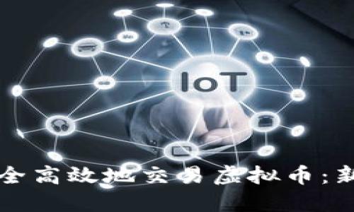 如何安全高效地交易虚拟币：新手指南