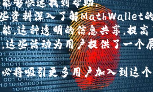 biao ti/biao ti  
数字钱包, MathWallet, 加密货币/guanjianci

MathWallet：您的数字资产管理伴侣  
在当今数字货币的世界中，拥有一个安全、可靠和功能全面的钱包是每个加密货币投资者的必要需求。MathWallet应运而生，作为一个综合性的数字钱包，它不仅支持多种加密货币的存储和管理，还提供了丰富的功能，旨在为用户提供最优质的数字资产管理体验。  

MathWallet的背景  
MathWallet成立于2018年，致力于为用户提供一站式的数字资产管理解决方案。它通过集成多种主流公链，支持数百种加密货币，让用户能够方便地管理和交易自己的数字资产。无论您是一个经验丰富的投资者，还是刚刚接触数字货币的新手，MathWallet都能满足您的各种需求。  

MathWallet的主要功能  
MathWallet的功能多样，以下是一些主要特点：  
ul  
  listrong多链支持：/strongMathWallet支持主流的区块链网络，包括以太坊、比特币、波卡等，确保用户能够管理多种数字资产。/li  
  listrong安全性：/strongMathWallet注重用户的资产安全，采用了先进的加密技术，以及多重签名和冷存储等功能，保障用户的资产不被盗取。/li  
  listrong去中心化交易所功能：/strong用户可以直接通过MathWallet进行去中心化交易，减少中介成本和交易时间，提高交易效率。/li  
  listrongStaking功能：/strongMathWallet支持多种数字货币的质押服务，用户可以通过质押获得额外的收益，进一步提升资产的增值。/li  
  listrong用户友好的界面：/strongMathWallet提供简单直观的用户界面，方便用户进行各种操作，即使是第一次使用的用户也能迅速上手。/li  
/ul  

MathWallet的使用流程  
使用MathWallet非常简单，以下是基本的使用流程：  
ol  
  listrong下载和安装：/strong访问MathWallet官网，下载适用于您的设备的客户端，并进行安装。/li  
  listrong创建或导入钱包：/strong首次使用时，可以选择创建新的钱包，生成助记词并保存好；如果您已有钱包，则可以通过助记词进行导入。/li  
  listrong添加资产：/strong通过钱包界面，添加您希望管理的数字资产，并进行充值。/li  
  listrong进行交易：/strong进入交易页面，选择您想要买卖的币种，输入交易数量并确认交易。/li  
  listrong查看资产和收益：/strong您可以随时查看自己钱包中的资产和质押收益，确保资产的安全与增值。/li  
/ol  

MathWallet的目标用户群  
MathWallet旨在服务广泛的用户群体，包括但不限于：  
ul  
  listrong投资者：/strong希望集中管理多种数字货币的投资者，MathWallet提供了便捷的托管和交易服务。/li  
  listrong开发者：/strong可以使用MathWallet的API接口，将数字资产管理功能集成到自己的应用中。/li  
  listrong交易者：/strong为频繁交易的用户提供便捷的去中心化交易选项，让交易过程更加高效。/li  
  listrong普通用户：/strong对区块链和加密货币感兴趣，但缺乏经验的普通用户，MathWallet提供了友好的界面和教程。/li  
/ul  

相关问题探讨  

1. MathWallet如何确保用户的资产安全？  
安全性是数字钱包最重要的特性之一。MathWallet在这一方面采取了多重措施，以确保用户资产的安全。  
首先，MathWallet采用了先进的加密技术，包括256位AES加密，使得用户的私钥和敏感信息在本地存储时，就得以安全隐藏，避免被黑客攻击。而且，用户的密钥不会存储在MathWallet的服务器上，仅保存在用户的设备中，以降低丢失或被盗的风险。  
其次，MathWallet支持多重签名功能，这意味着在进行任何大额交易时，可能需要多个密钥的签名才能确认交易。这增加了安全性，通过分散对交易的负责，有效减少了单一签名被盗的风险。  
此外，MathWallet还提供了冷存储选项，用户可以将其数字资产存储在离线环境中，从而避免在线攻击和网络安全威胁。冷存储是许多专业投资者常用的保护数字资产的策略。  
最后，MathWallet定期进行安全审计和漏洞检测，实时监控可能存在的安全风险，并及时修复，确保平台的安全性保持在最高水平。这些措施共同保障了用户在使用MathWallet的过程中，能够享有较高的安全保障。  

2. MathWallet支持哪些加密货币？  
MathWallet以支持多种加密货币而闻名，满足了不同用户的需求。它支持的主要加密货币包括但不限于：  
ul  
  listrong比特币（BTC）：/strong作为最早的加密货币，比特币是MathWallet支持的核心资产之一，用户可以随时进行存取和交易。/li  
  listrong以太坊（ETH）：/strong以太坊是第二大加密货币，MathWallet也为其提供全面支持，包括ERC20代币的管理。/li  
  listrong波卡（DOT）：/strong波卡网络的快速兴起使得DOT也成为MathWallet支持的一项重要资产。/li  
  listrong莱特币（LTC）、柚子（EOS）及其他主流代币：/strongMathWallet还支持一系列其他流行的数字货币，将不同资产汇集在同一平台中，让用户的管理更加方便。/li  
/ul  
此外，MathWallet还会不断扩展对新兴项目和代币的支持，以便为用户提供更多选择，使他们能够抓住市场中的机遇。因此，无论您投资哪些资产，使用MathWallet都不会有过多的限制。  

3. MathWallet的去中心化交易功能如何运作？  
去中心化交易（DEX）是一种可以让用户直接进行加密货币买卖的方式，而不需通过中央交易所。MathWallet集成了这一功能，允许用户直接在钱包内进行交易，这种方式具有多个优点：  
首先，去中心化交易不存在单点故障。用户的资产保存在自己的钱包中，交易过程不再依赖于中心化的机构，因此降低了交易所被黑客攻击的风险。此外，用户可以在任何时间和地点进行交易，增加了灵活性和可及性。  
其次，去中心化交易减少了交易成本。由于不涉及中介，用户只需支付网络手续费，交易速度更快，特别是在高波动的市场中，更能提高交易的时效性。  
在MathWallet的去中心化交易中，用户可以轻松选择交易对，输入交易数量并确认，整个过程简便而快捷。MathWallet使得去中心化交易不再是技术难题，让每一位用户都能享受这一新技术带来的便利。  

4. MathWallet的Staking功能如何运作？  
Staking是通过持有和锁定某种加密货币，奖励用户以额外收益的一种机制。MathWallet的Staking功能，可以让用户通过简单的操作获得额外的被动收入。  
在MathWallet中，用户可以查看支持Staking的所有加密资产，并直接选择希望质押的币种。选择后，系统会显示每种资产的收益率和锁定期等信息，让用户可以做出明智的决策。用户只需将资产锁定在钱包中，便可以根据所质押的数量和时间获得收益，这一过程自动完成，无需人工干预。  
在选择Staking时，用户应关注质押资产的流动性、锁定期、以及收益率等因素，以确保能获得良好的投资回报。MathWallet为用户提供了透明的信息，使其在进行Staking决策时，可以更加得心应手。  

5. MathWallet的用户支持和社区活动如何？  
MathWallet非常注重用户的使用体验，提供了多渠道的客户支持服务。无论是通过官方网站、社交媒体还是社区讨论平台，用户都能够快速找到帮助。  
首先，MathWallet的官方网站设有完善的FAQ和知识库，包括常见问题解答和使用指南，帮助用户快速解决问题。用户可以通过这些资料深入了解MathWallet的功能和操作流程。  
其次，MathWallet会定期通过社交媒体平台发布项目动态、市场分析、技术教程等，以确保用户可以跟进行业发展和钱包的最新功能。这种透明的信息共享，提高了用户的信任和忠诚度。  
此外，MathWallet还鼓励用户参与社区活动，每年会举办多次线上和线下的活动，促进用户之间的交流和分享，增强社区的凝聚力。这些活动为用户提供了一个展示自己知识和经验的平台，也让MathWallet能够获得用户反馈，进一步改进产品和服务。  

总之，MathWallet不仅为用户提供了全方位的数字资产管理解决方案，还对用户关怀备至，其不断发展的社区生态和丰富的功能，必将吸引更多用户加入到这个数字资产管理的平台中。