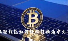 小狐狸钱包如何轻松转换为中文界面