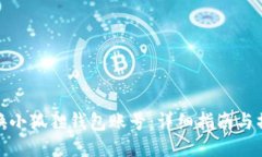 如何切换小狐狸钱包账号：详细指南与操作视频