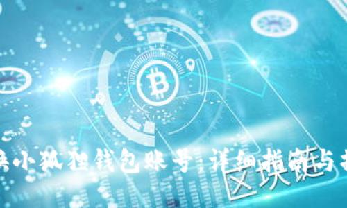 如何切换小狐狸钱包账号：详细指南与操作视频