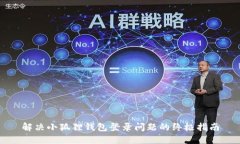 解决小狐狸钱包登录问题的终极指南