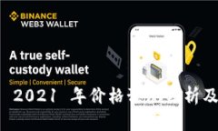 波场币(TRON) 2021 年价格预测分析及未来发展趋势