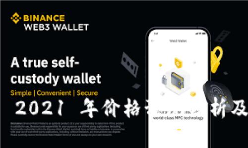 波场币(TRON) 2021 年价格预测分析及未来发展趋势