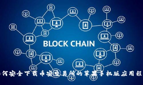 如何安全下载币安交易所的苹果手机版应用程序