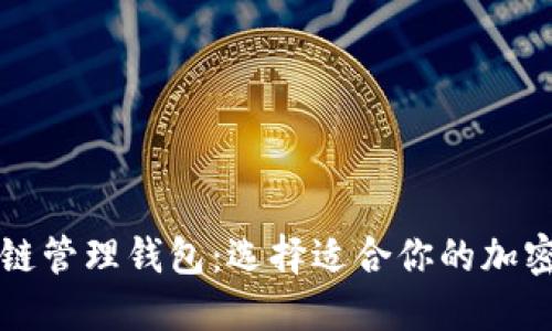 深入了解区块链管理钱包：选择适合你的加密资产管理软件