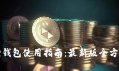 小狐狸钱包使用指南：最新版全方位教程