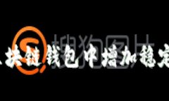 如何在区块链钱包中增加稳定币币种？