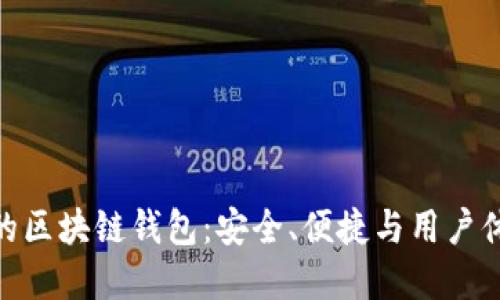 选择值得信任的区块链钱包：安全、便捷与用户体验的完美结合
