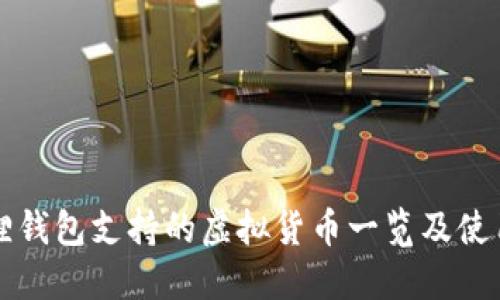 小狐狸钱包支持的虚拟货币一览及使用指南
