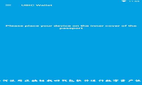 如何使用区块链找回钱包软件进行数字资产恢复