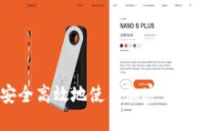 : 如何安全高效地使用加密钱包进行转账？