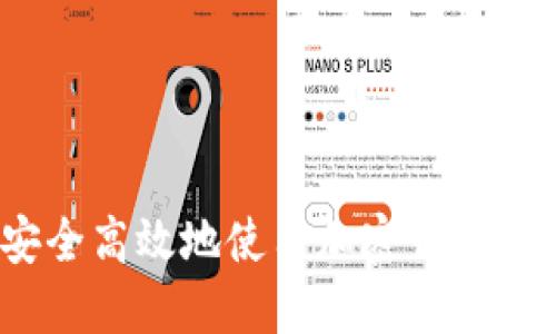 : 如何安全高效地使用加密钱包进行转账？