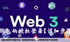 如何取消小狐狸钱包的授权登录？详细步骤与常