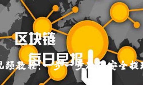 小狐狸钱包视频教程：一步一步教你安全提现和投资操作
