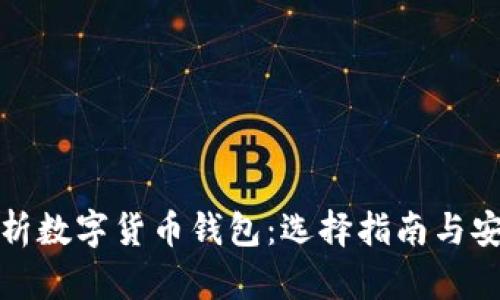 全面解析数字货币钱包：选择指南与安全策略