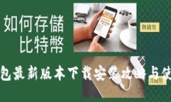 小狐钱包最新版本下载安装攻略与使用指南