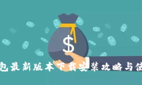 小狐钱包最新版本下载安装攻略与使用指南