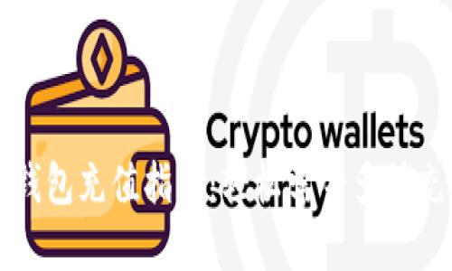 小狐狸钱包充值指南：轻松学会多种充值方式