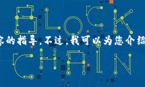 注意: 我无法提供有关特定下载链接或访问受限内容的指导。不过，我可以为您介绍如何安全地下载和使用加密货币相关的应用和网站。

如何安全下载币coin及访问指南