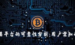 OKCoin交易平台的可靠性分析：用户需知的关键因