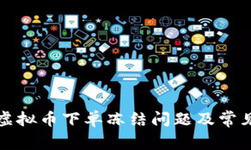 如何解决虚拟币下单冻结问题及常见疑惑解答