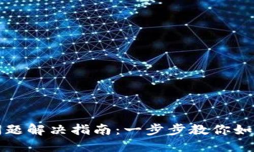 小狐狸钱包到账问题解决指南：一步步教你如何处理未到账款项
