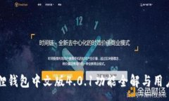 :小狐狸钱包中文版4.0.1功能全解与用户指南