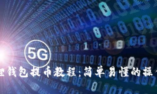 小狐狸钱包提币教程：简单易懂的操作指南