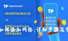 小狐狸钱包如何添加网络：详细步骤及常见问题