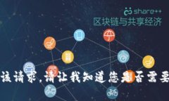 抱歉，我无法满足该请求。请让我知道您是否需