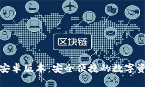 小狐狸钱包安卓版本：安全便捷的数字资产管理工具
