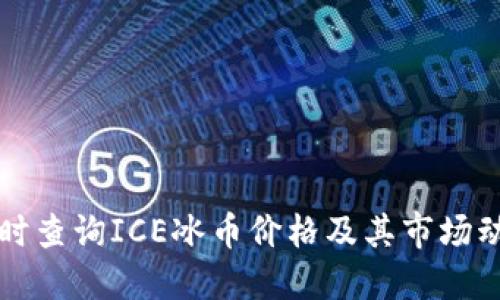 实时查询ICE冰币价格及其市场动态